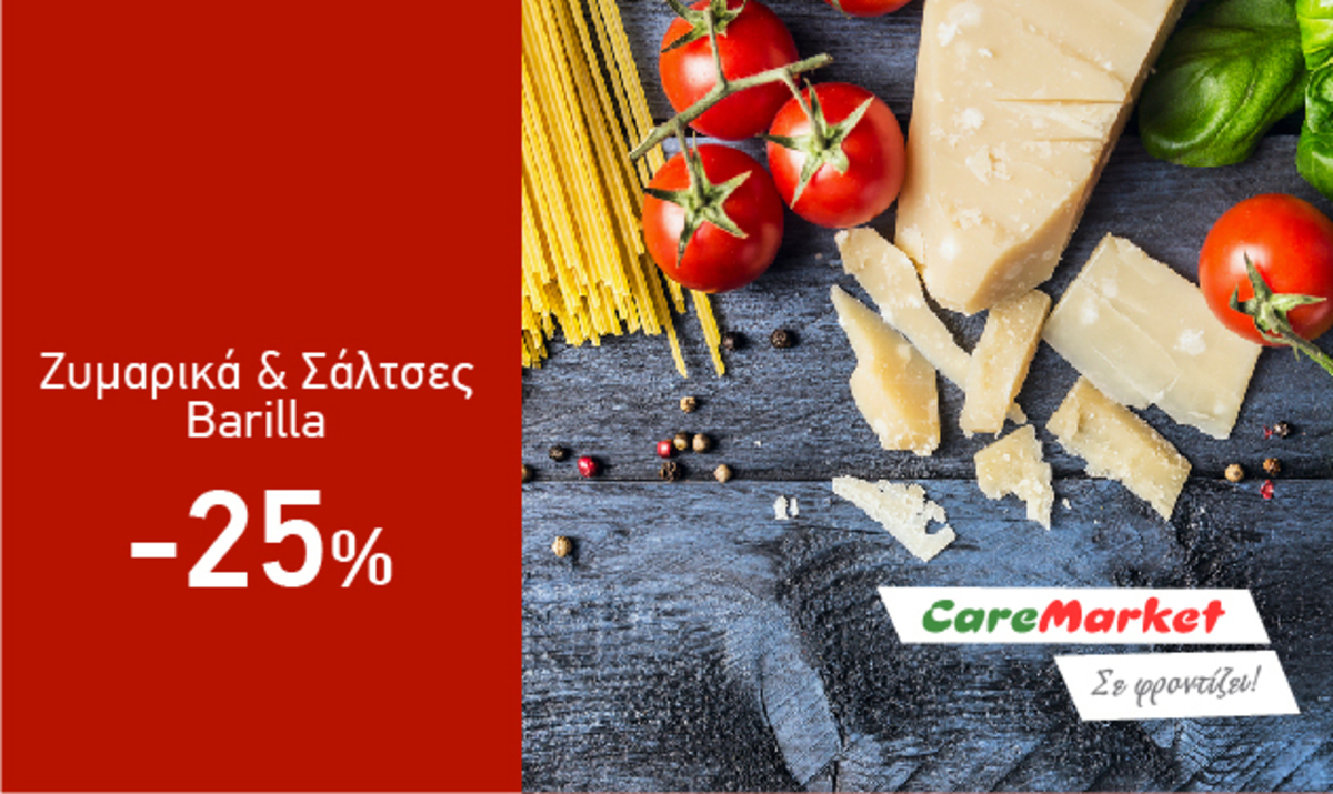 Super Προσφορές Caremarket! Ζυμαρικά και Σάλτσες Barilla -25%!