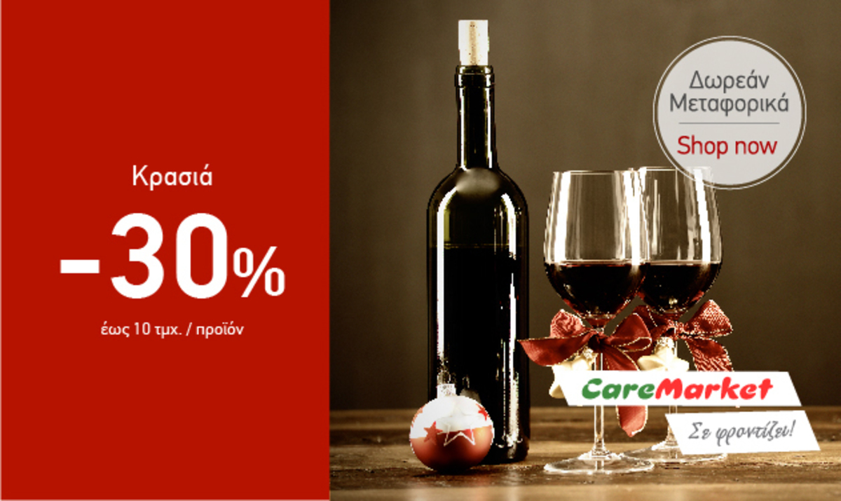 Γιορτινές Προσφορές Caremarket! Κρασιά -30%!