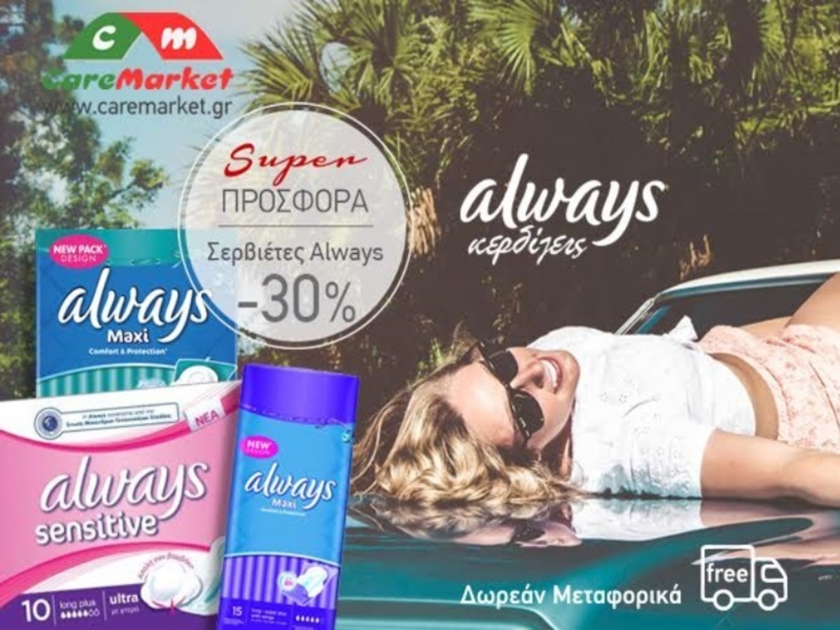 Το super market στην πόρτα σου με δωρεάν μεταφορικά! Τώρα και σερβιέτες Always -30%!