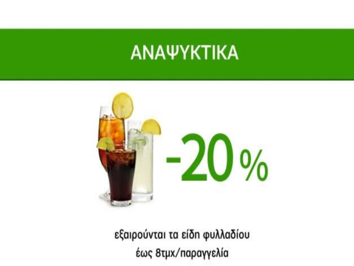 Δροσερές Προσφορές Caremarket! Αναψυκτικά -20%!