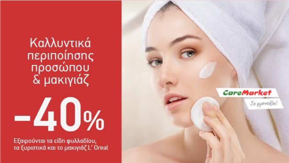 Προσφορές ομορφιάς Caremarket! Καλλυντικά περιποίησης προσώπου και μακιγιάζ -40%!