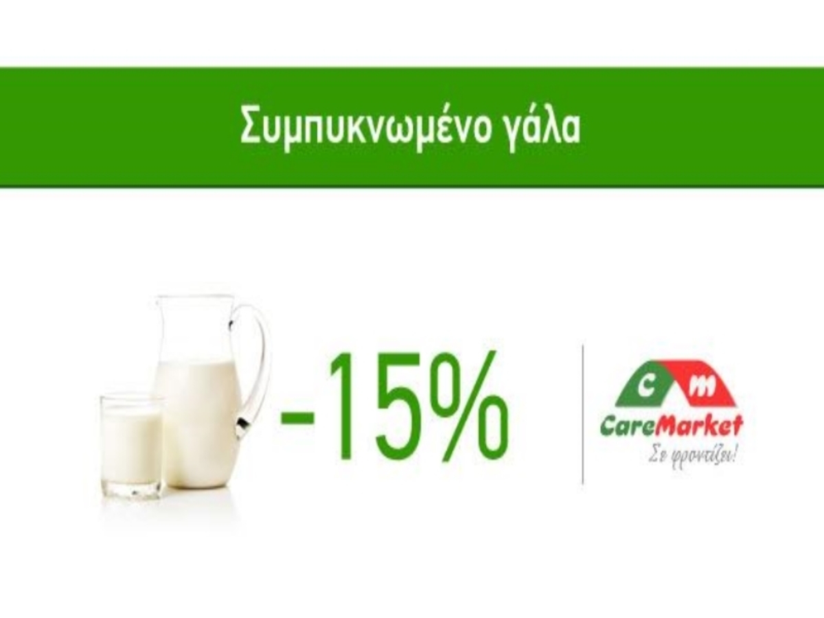 Προσφορές Πρωινού Caremarket! Γάλα Συμπυκνωμένο -15%!