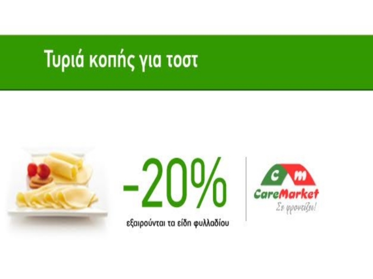 Νόστιμες προσφορές Caremarket! Τυριά κοπής για τοστ -20%!