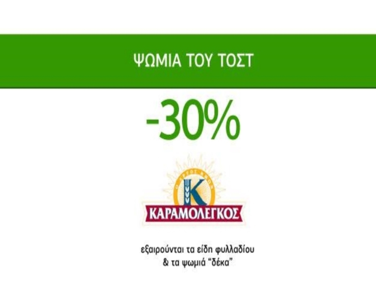 Νόστιμες Προσφορές Caremarket! Ψωμιά του Τοστ Καραμολέγκος -30%!