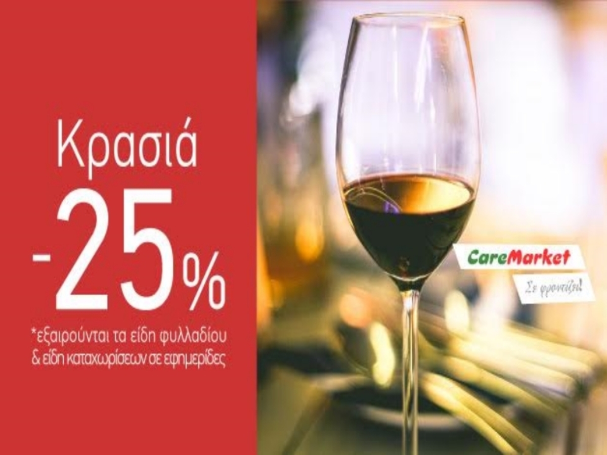 Μοναδικές οινοπροσφορές Caremarket! Κρασιά -25%!