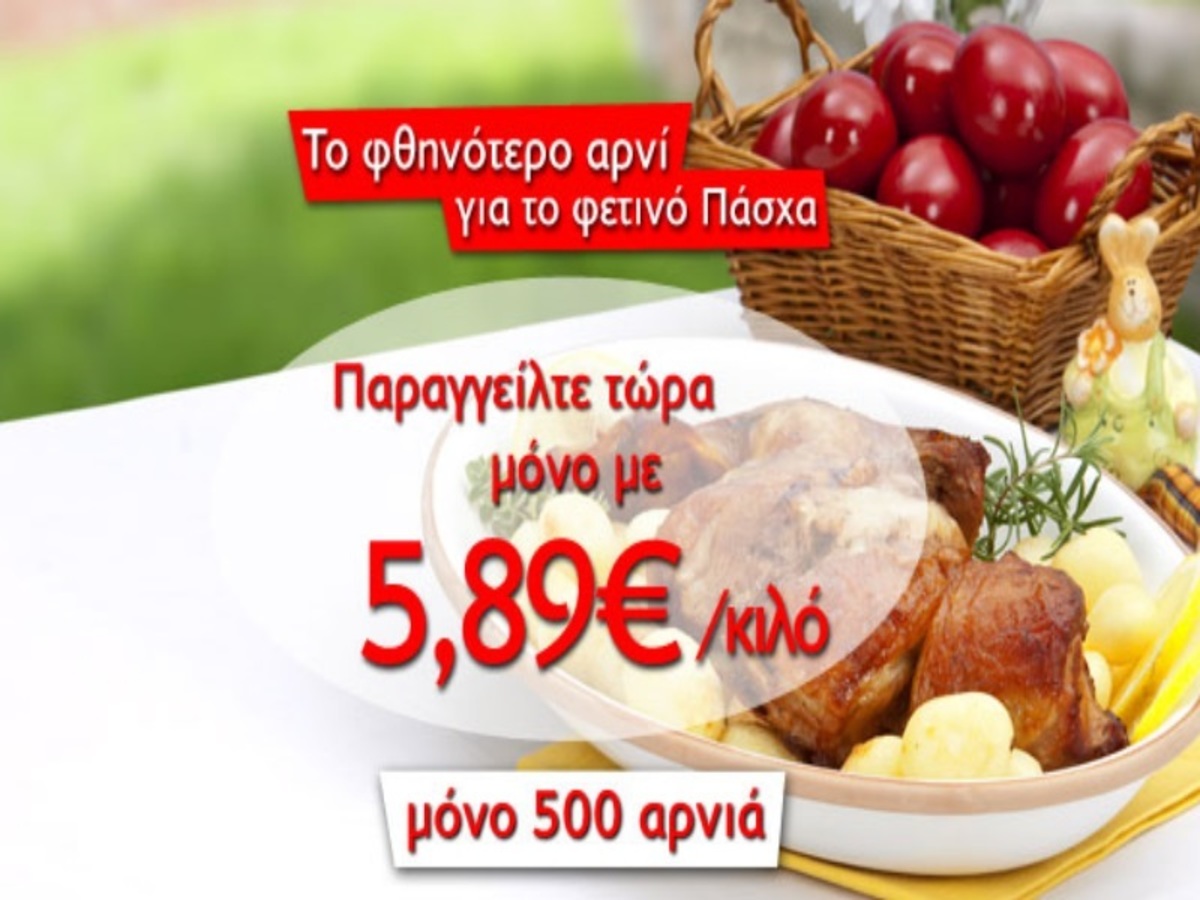 Το φθηνότερο αρνί για το φετινό Πάσχα! Παραγγείλτε τώρα μόνο με 5,89€ το κιλό!