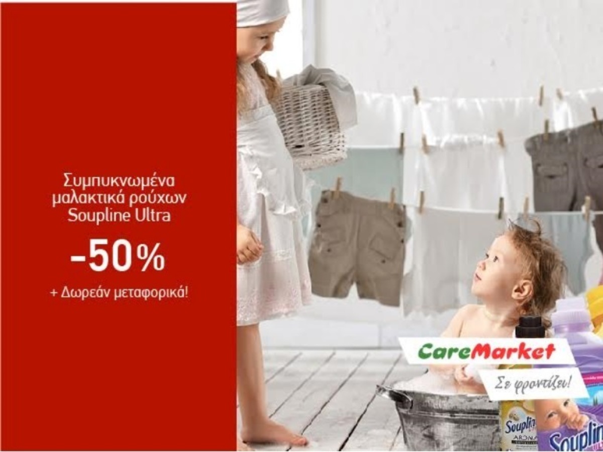 Soupline Ultra -50%, απορρυπαντικό σκόνη OMO 50 δόσεις 4,95€ και πολλές ακόμη super προσφορές με δωρεάν μεταφορικά!