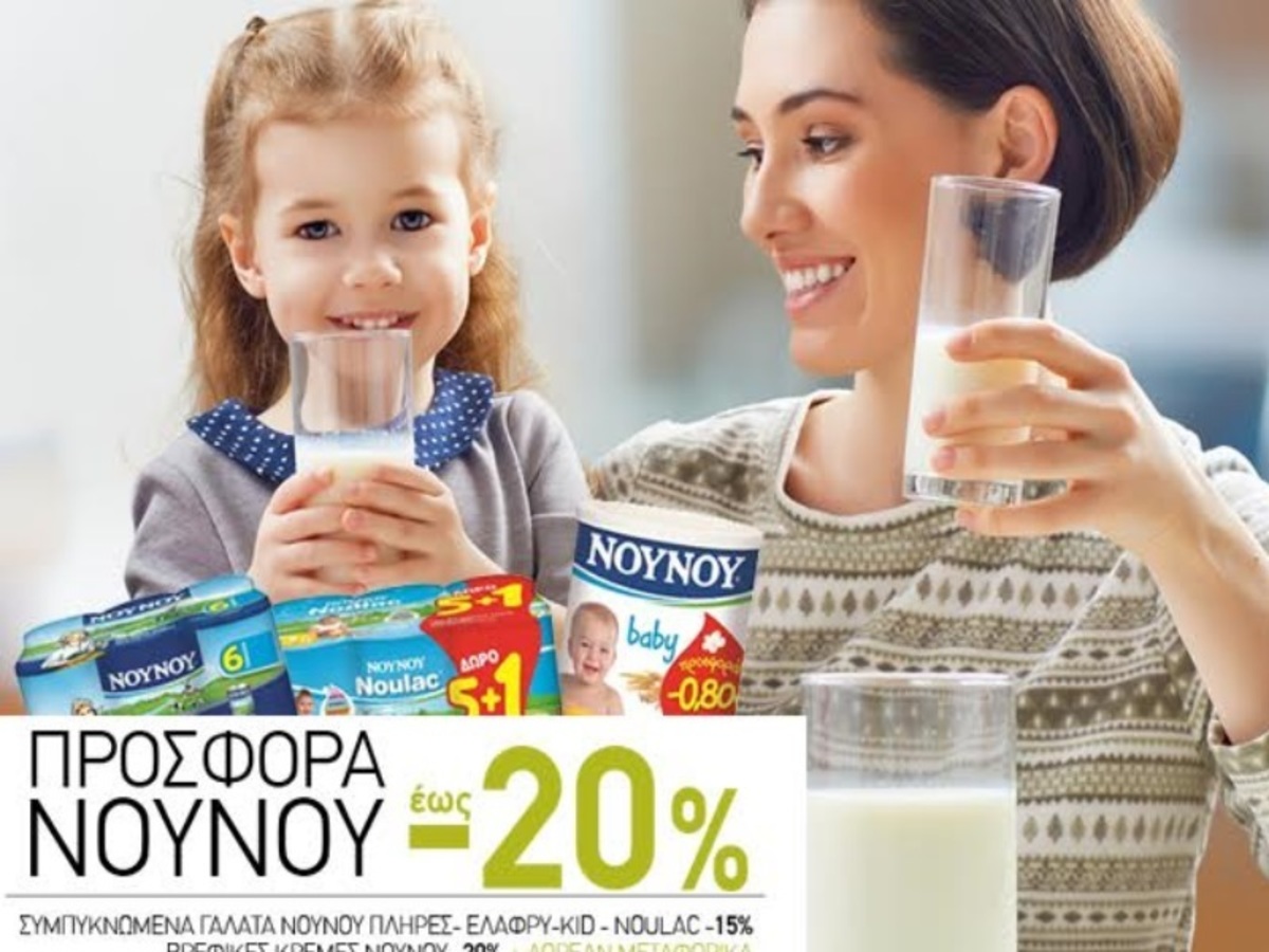 Νουνού συμπυκνωμένο γάλα -15%, βρεφικές κρέμες Νουνού -20%, χαρτικά -25% και πολλές ακόμη super προσφορές με δωρεάν μεταφορικά!