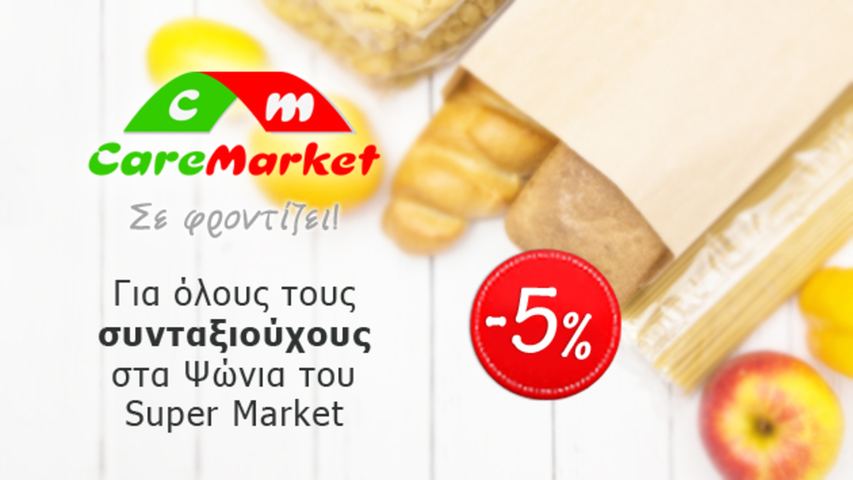Έκπτωση 5% σε όλους τους Συνταξιούχους στα ψώνια του Super Market