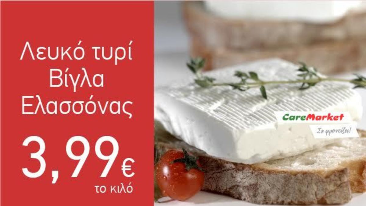 Νόστιμες προσφορές Caremarket! Λευκό τυρί Βίγλα Ελασσόνας 3,99€/Κιλό!
