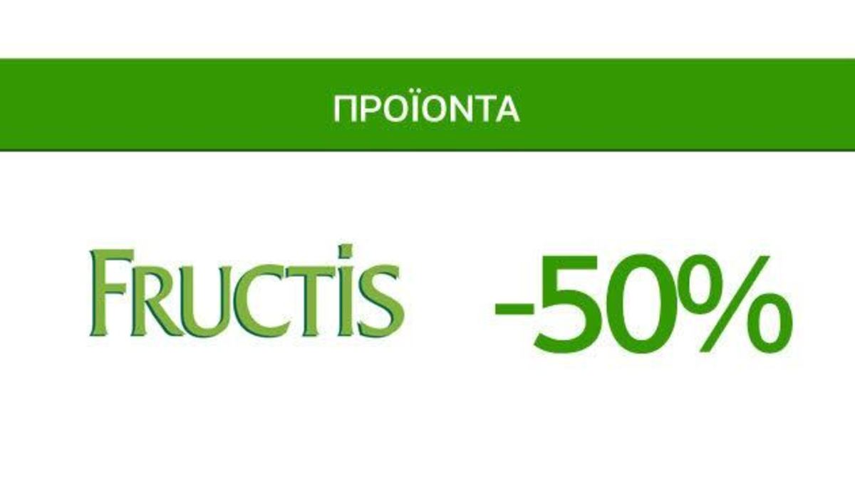 Προσφορές Ομορφιάς Caremarket! Προϊόντα Fructis -50%!