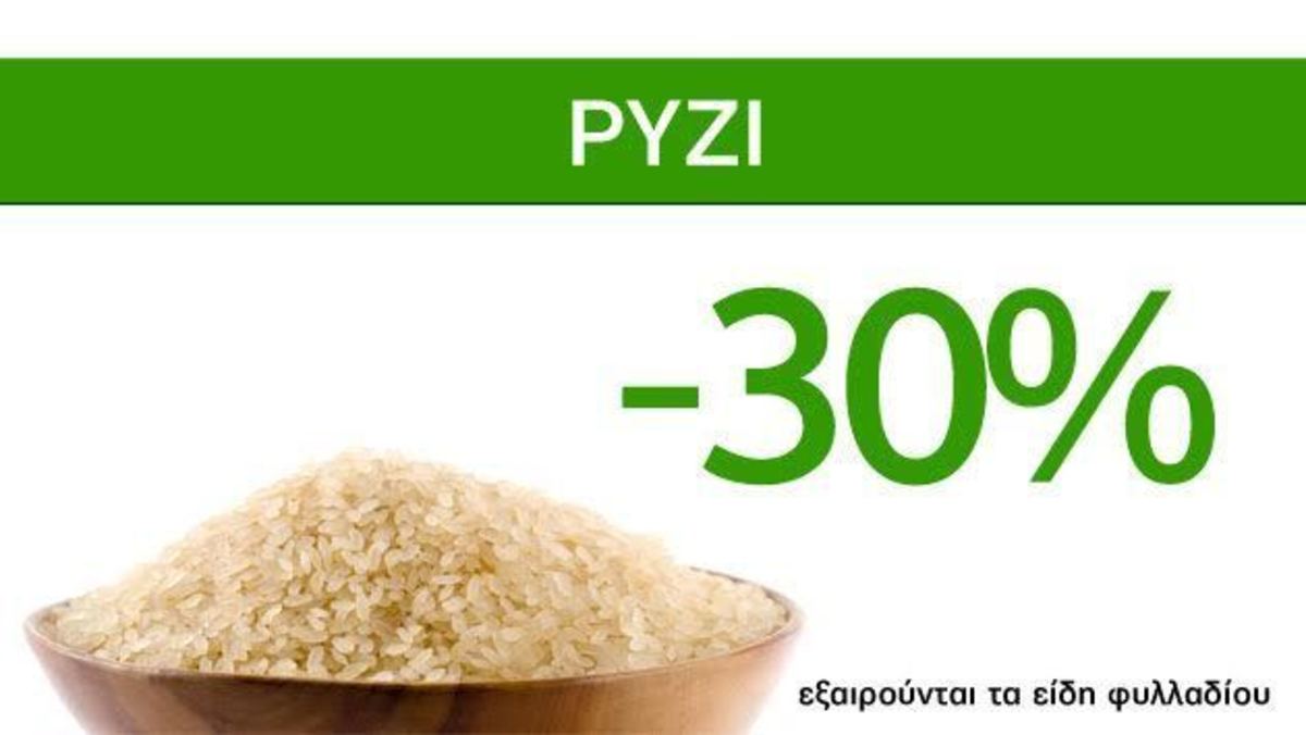 Προσφορές Γεύσης και Ποιότητας Caremarket! Ρύζια -30%!