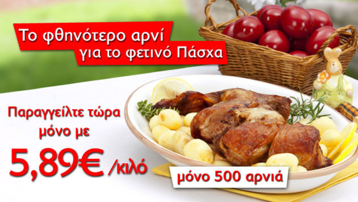 Το Φθηνότερο Αρνί για το Φετινό Πάσχα! Παραγγείλτε τώρα μόνο με 5,89€ το κιλό!