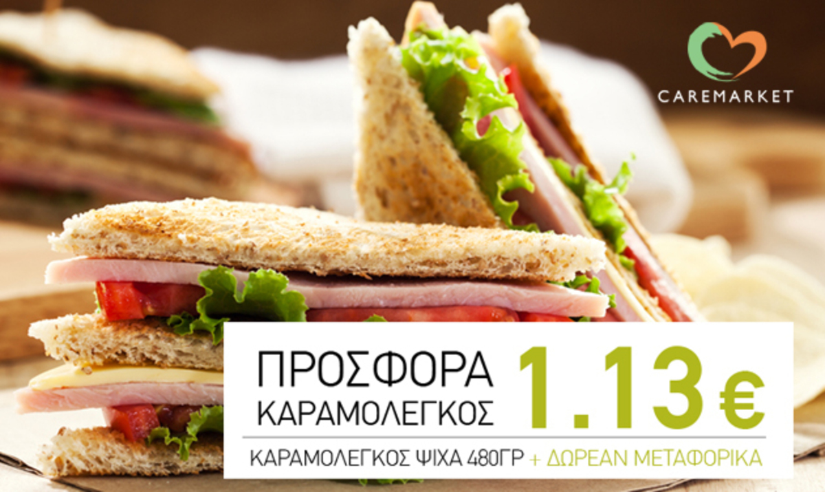 Caremarket.gr: ΚΑΡΑΜΟΛΕΓΚΟΣ ΨΩΜΙ ΨΙΧΑ ΤΟΣΤ 480γρ. μόνο 1,13€ και πολλές ακόμη super Προσφορές!