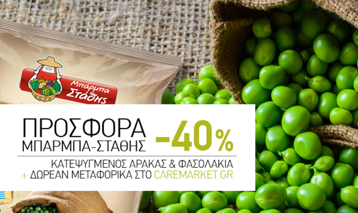 Αρακάς/Φασολάκια ΜΠΑΡΜΠΑ ΣΤΑΘΗΣ -40%, Παιδικές Κρέμες Γιώτης  -40% και πολλές ακόμη super Προσφορές με Δωρεάν Μεταφορικά!
