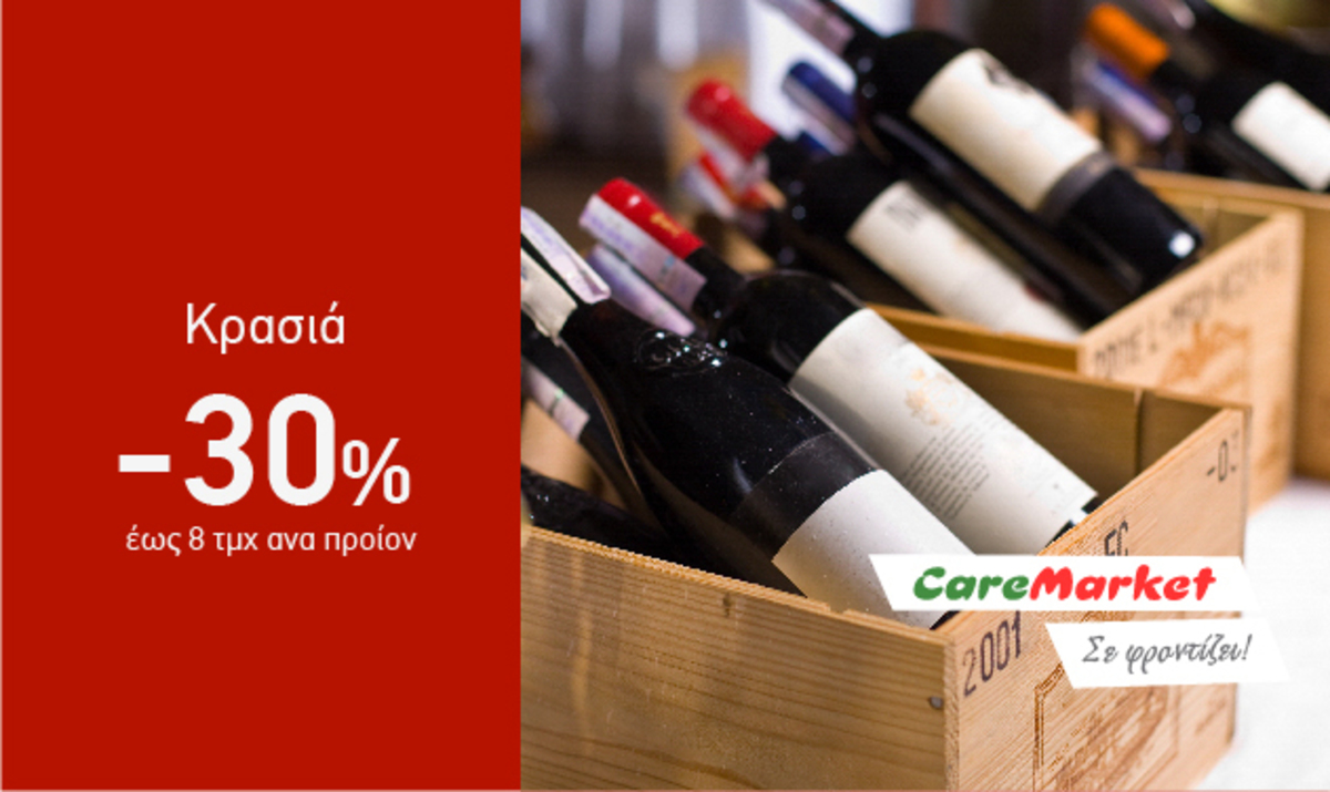 Γιορτινές Προσφορές Caremarket! Κρασιά -30%!
