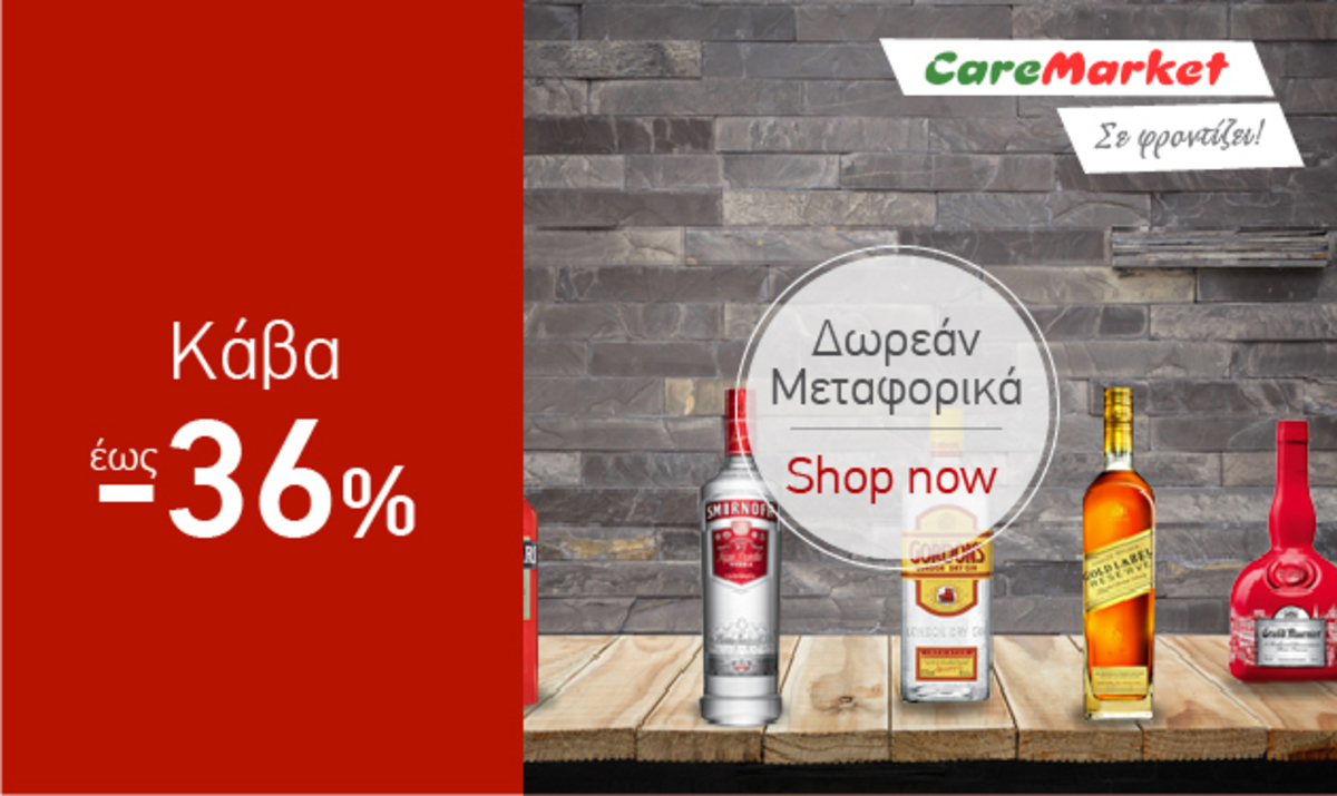 Γιορτινές Προσφορές Caremarket! Προϊόντα Κάβας έως -36%!