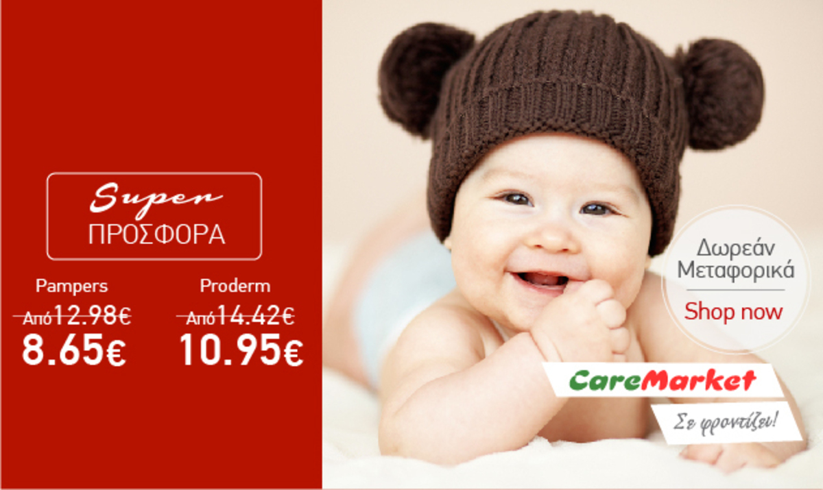 Super Προσφορές Caremarket!