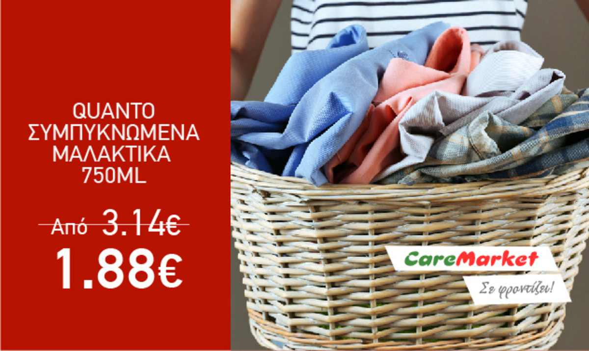Super Προσφορές Caremarket! Μαλακτικά Quanto 750ml μόνο 1,88€!