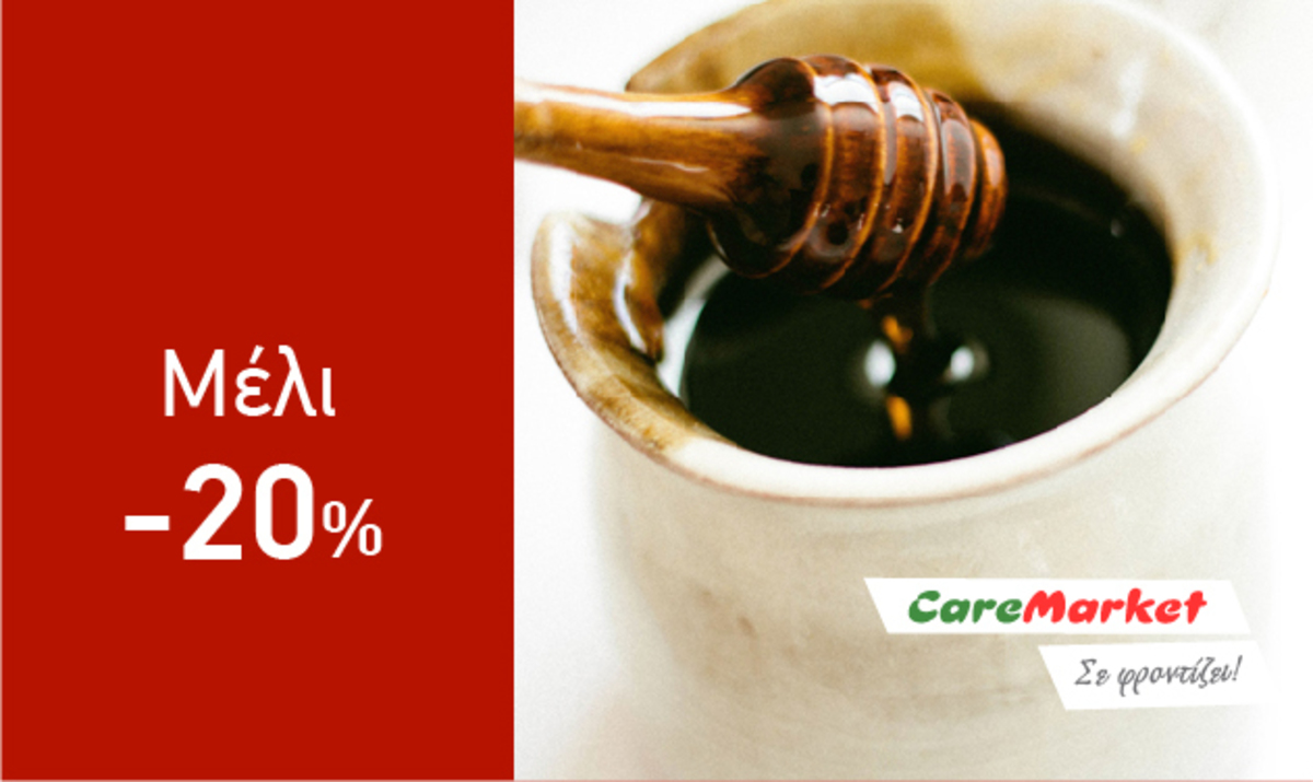 Super Προσφορές Caremarket! Μέλι -20%!