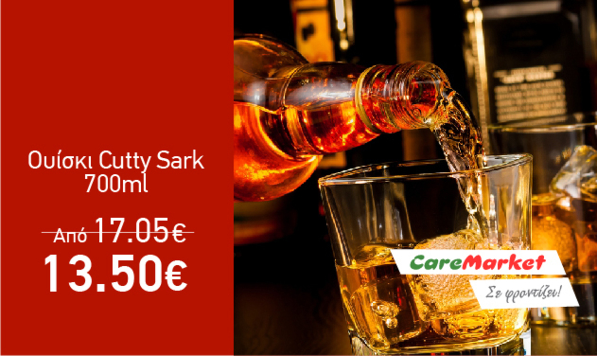 Super Προσφορές Caremarket! Ουίσκι Cutty Sark 700ml μόνο 13,50€!