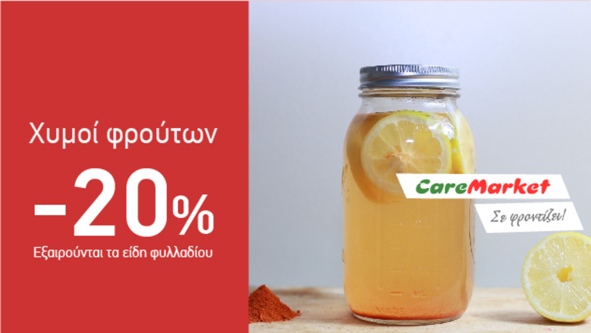 Δροσερές Προσφορές Caremarket! Χυμοί Φρούτων -20%!