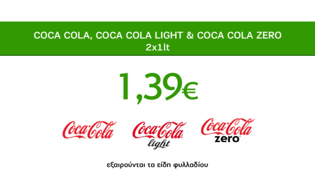 Δροσερές Προσφορές Caremarket! Coca Cola, Coca Cola Light και Coca Cola Zero 2x1Lt μόνο 1,39€!