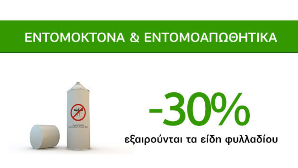 Εποχιακές Υπερπροσφορές Caremarket! Εντομοκτόνα και Εντομοαπωθητικά -30%!
