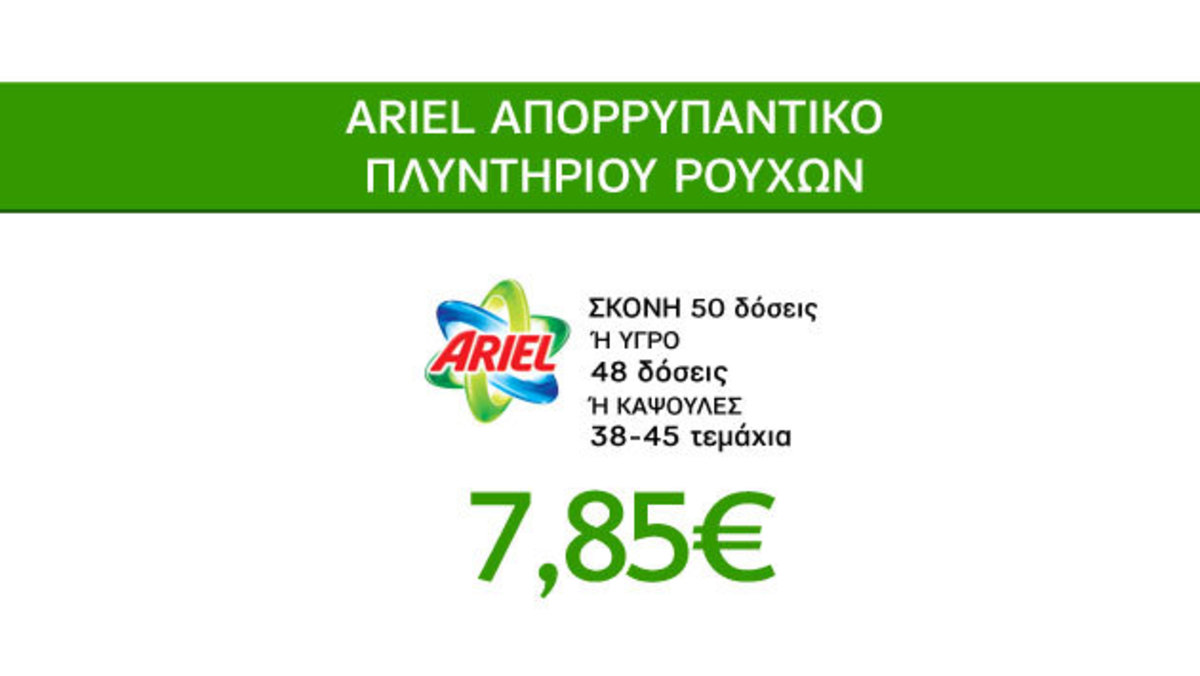 Προσφορές Καθαριότητας Caremarket! Ariel, σκόνη ή υγρό, 48-50 δόσεις, 7,85€!