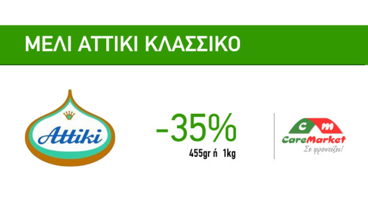 Προσφορές Πρωινού Caremarket! Μέλι Attiki Κλασσικό 455gr ή 1kg  -35%!
