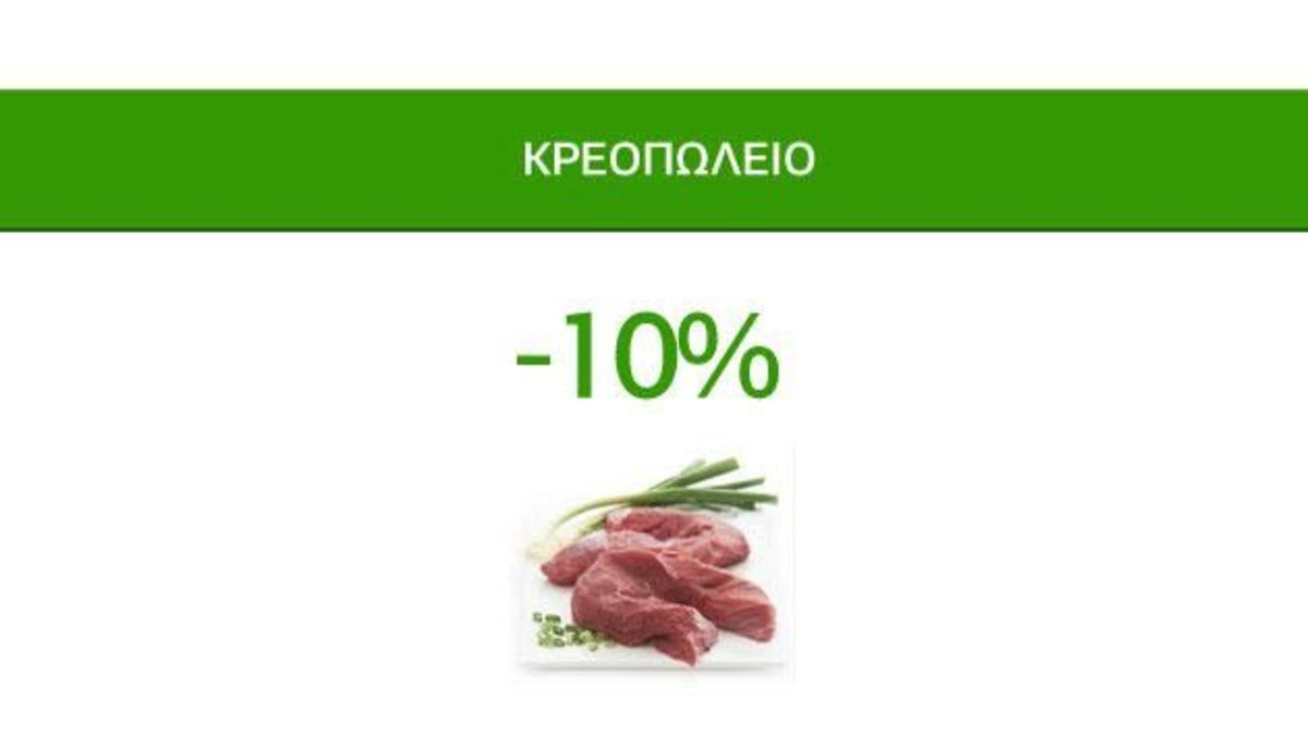 Νόστιμες Προσφορές Caremarket! Κρεοπωλείο -10%!