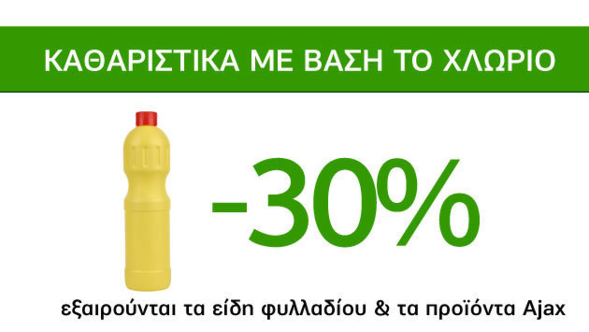Αστραφτερές προσφορές Caremarket! Καθαριστικά με βάση το χλώριο -30%!
