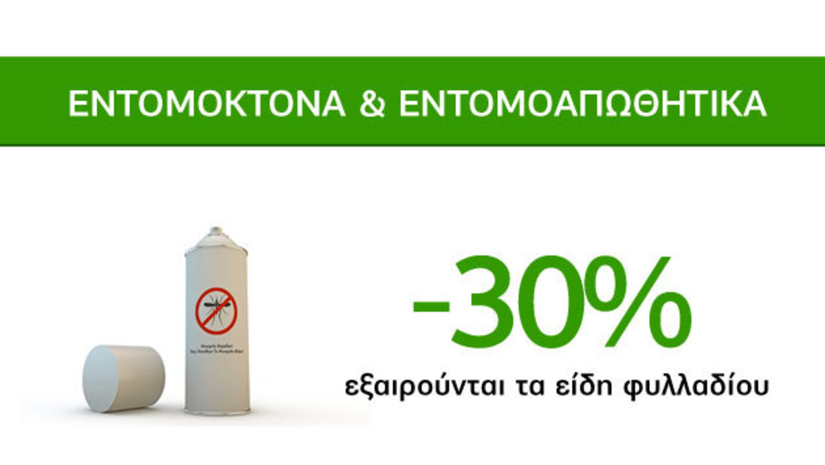 Εποχιακές Υπερπροσφορές Caremarket! Εντομοκτόνα και Εντομοαπωθητικά -30%!