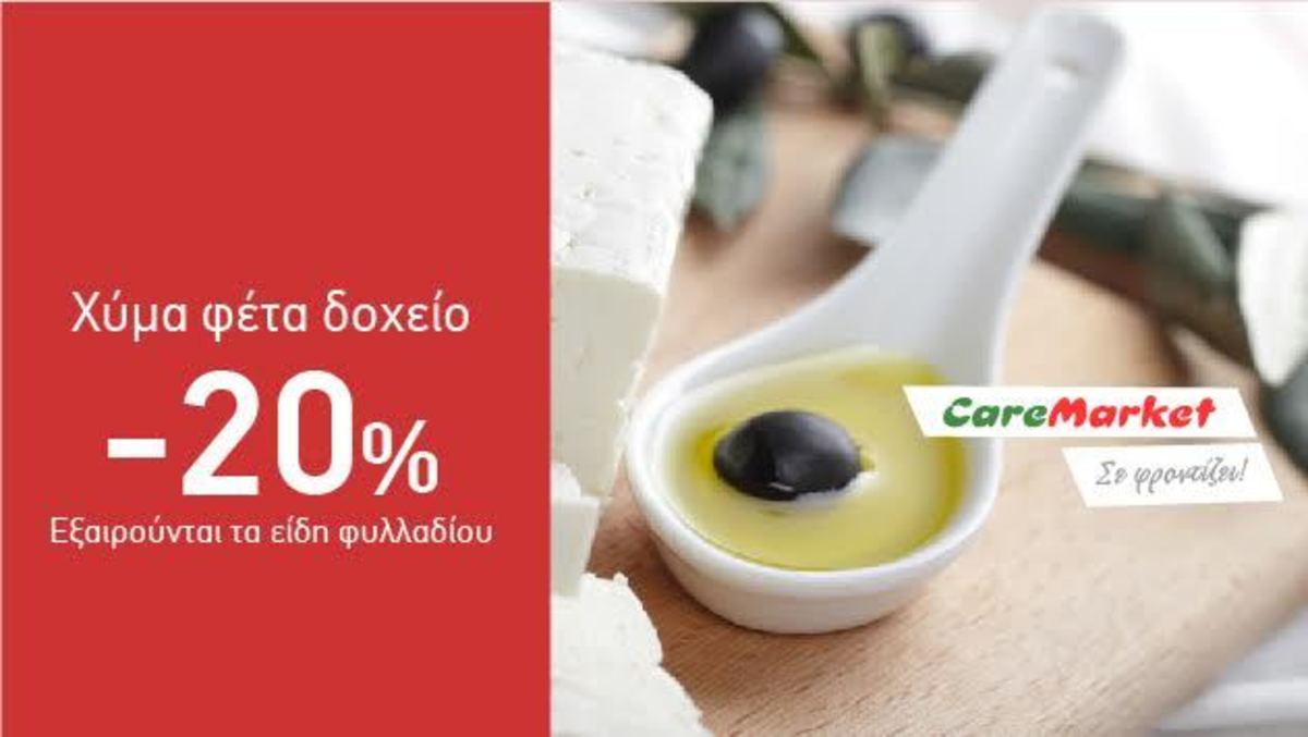 Νόστιμες Προσφορές Caremarket! Φέτα Χύμα Δοχείο -20%!