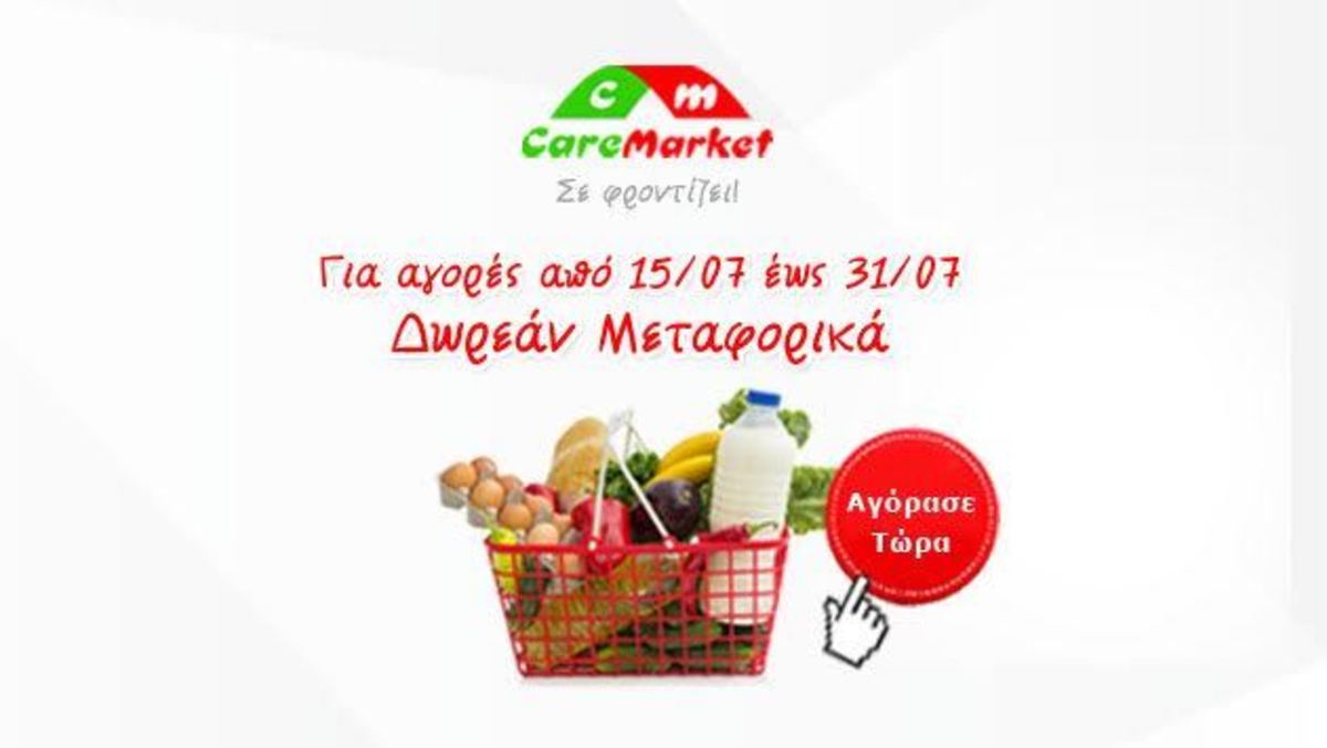 Τα ψώνια του Ιουλίου χωρίς χρέωση μεταφορικών!