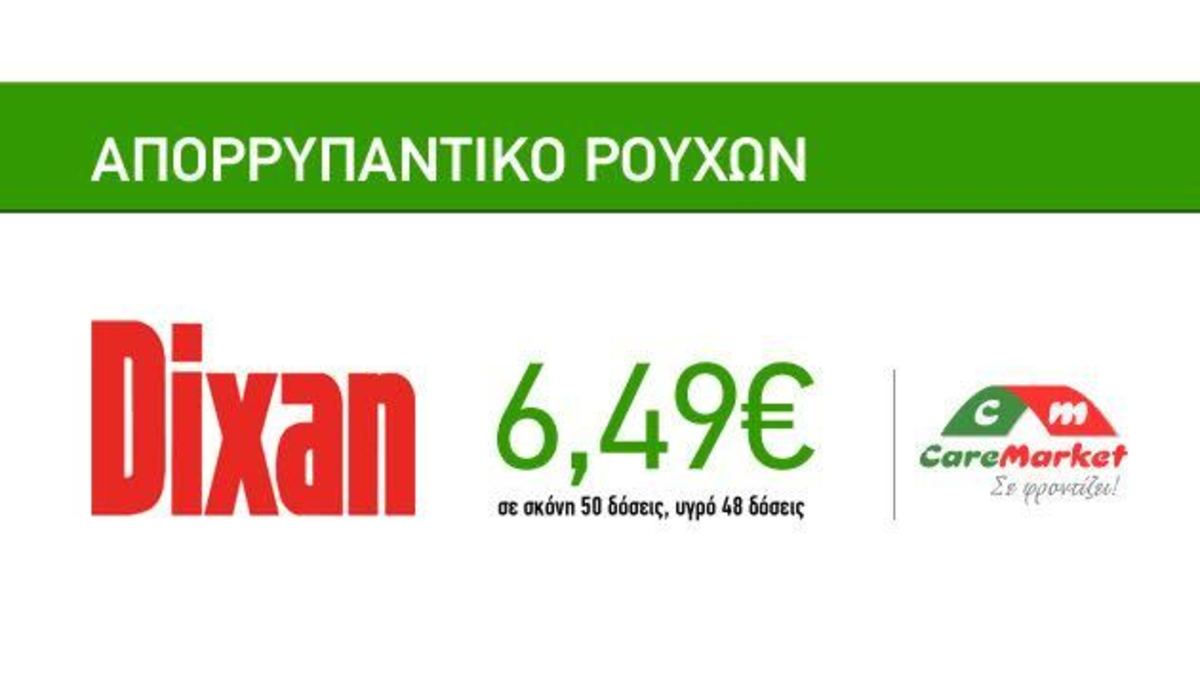 Προσφορές Καθαριότητας Caremarket! Απορρυπαντικό Πλυντηρίου Ρούχων Dixan 6,49€!