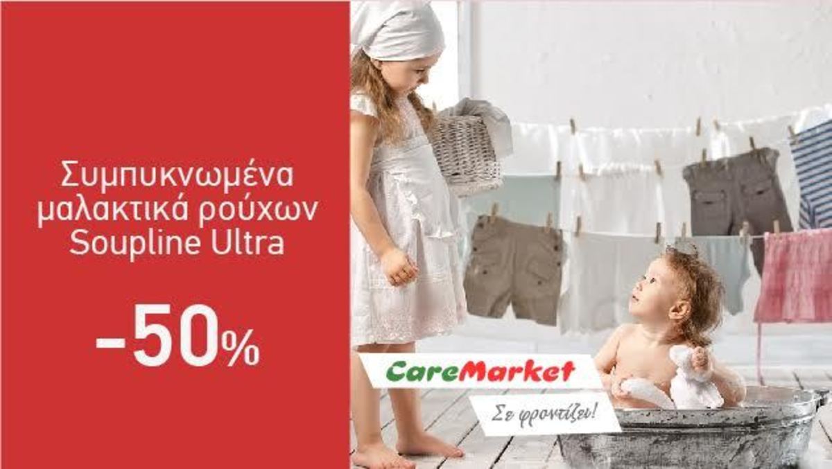Προσφορές Καθαριότητας Caremarket! Μαλακτικά Ρούχων Soupline Ultra -50%!