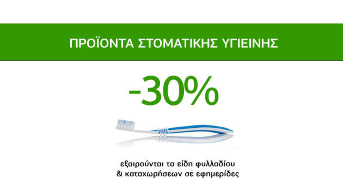 Υπερπροσφορές Στοματικής Υγιεινής -30%!