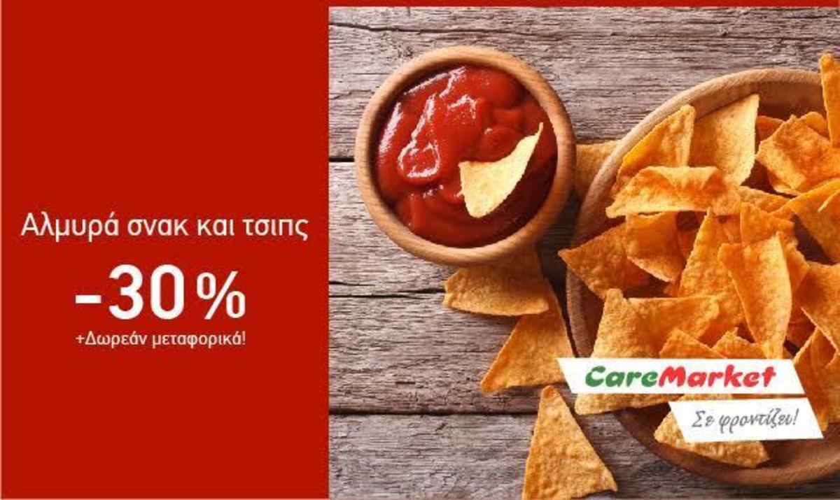 Super Προσφορές Caremarket! Τώρα και Δωρεάν Μεταφορικά!