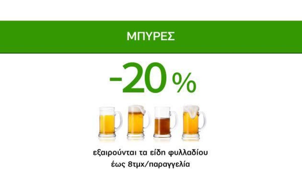 Δροσερές Προσφορές Caremarket! Μπύρες -20%!