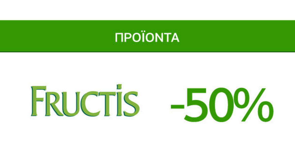 Προσφορές Ομορφιάς Caremarket! Προϊόντα Fructis -50%!