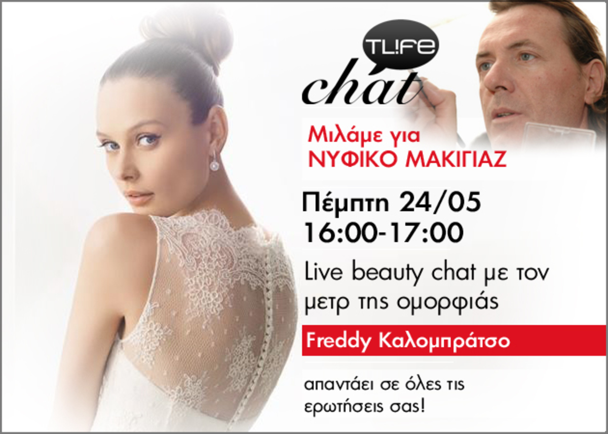 Νύφη ή καλεσμένη; ΄Ερχεται Live Chat με τον Freddy Καλομπράτσο και το τέλειο δώρο για νύφες!