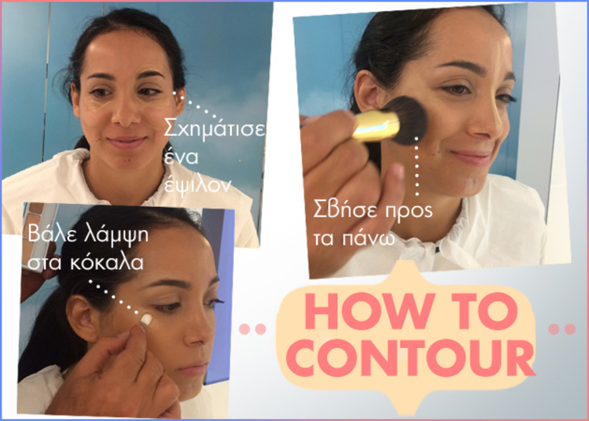 Ομορφιά: Μάθε πώς να κάνεις contouring σε 5 λεπτά!
