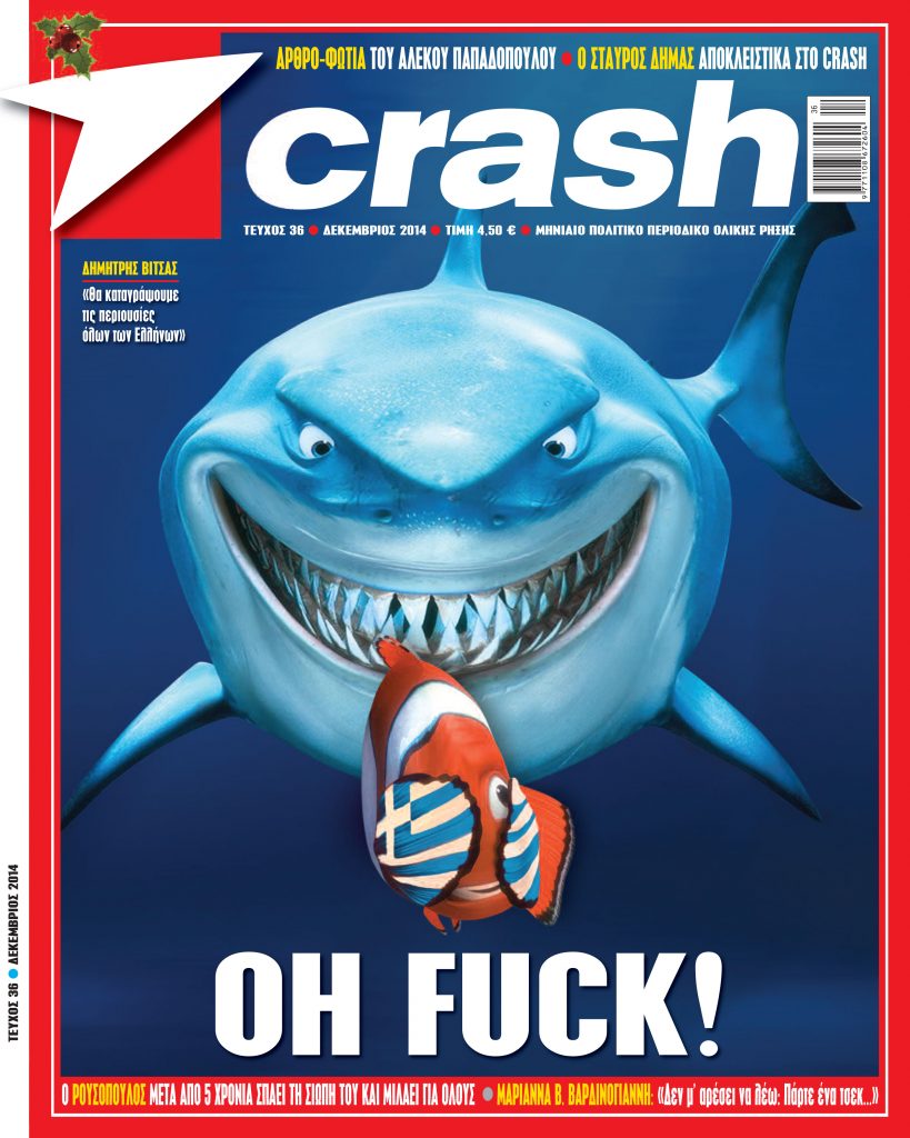 Στο Crash που κυκλοφορεί: Μυστικά γεύματα, αποκαλύψεις και… καταγραφή περιουσιών