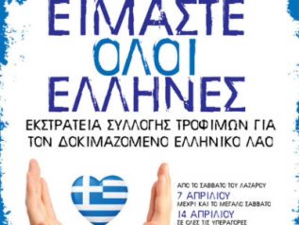 Παγκύπρια εκστρατεία “Είμαστε όλοι Έλληνες”