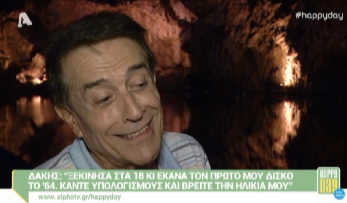 Ο Δάκης αποκάλυψε με κουίζ την πραγματική του ηλικία