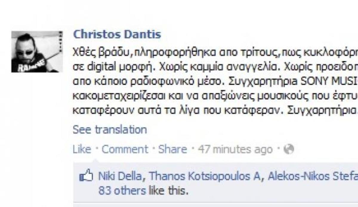 Γιατί εξοργίστηκε ο Χρήστος Δάντης με τη δισκογραφική του εταιρία ;
