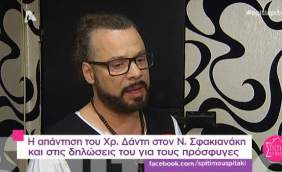 Ο Χρήστος Δάντης απαντά στις δηλώσεις του Νότη Σφακιανάκη για τους πρόσφυγες!