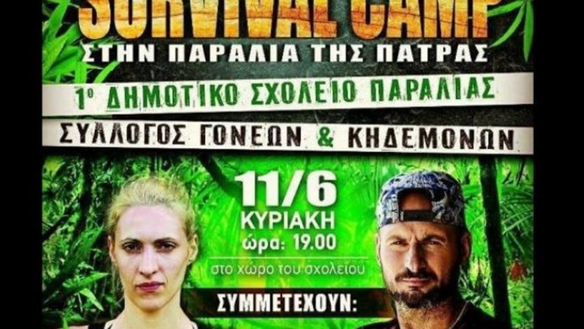 Ακυρώθηκε το Survivor Camp μετά τις αντιδράσεις! Ο Δήμος Πατρέων ανακάλεσε την άδεια…