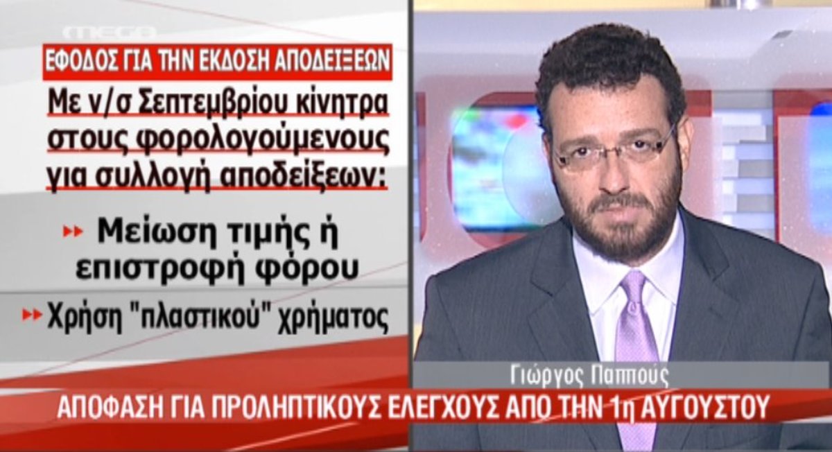 Κυβερνητικό σχέδιο για αποδείξεις